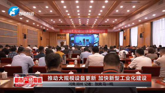 河南省设备管理工作会议暨全省设备更新改造工作政策宣贯会在郑州市召开